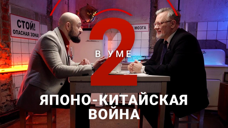 Два в уме — s02e14 — Вторая мировая война началась в Азии? / Сергей Лузянин // Два в уме
