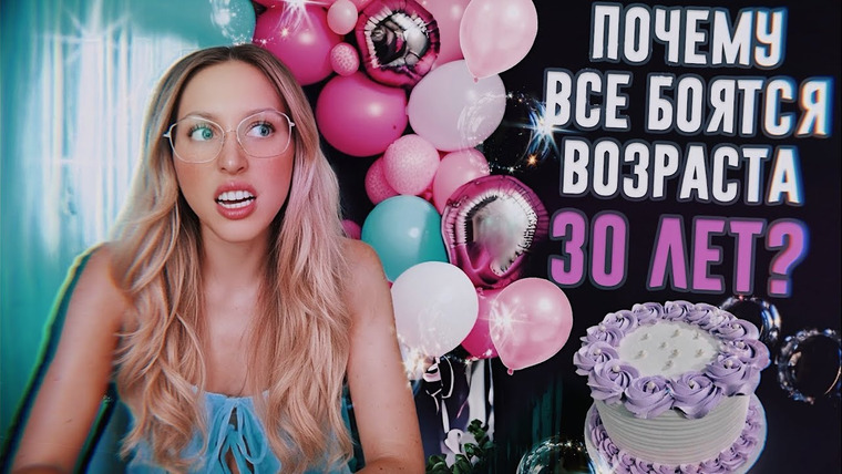 Катя Клэп — s14e07 — Почему 30 лет это СТРАШНО / Vlog: подарки на ДР, первые очки
