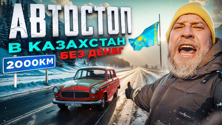 ГАБАР — s2025e06 — Из Москвы в КАЗАХСТАН за 0 рублей! Как путешествовать БЕЗ ДЕНЕГ? Лютый АВТОСТОП! 2000 КИЛОМЕТРОВ!