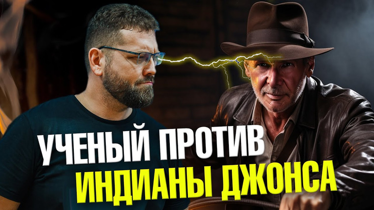 Ученые против мифов — s22e10 — Почему Индиана Джонс не археолог? | Ученые против мифов 21-10 | Василий Новиков