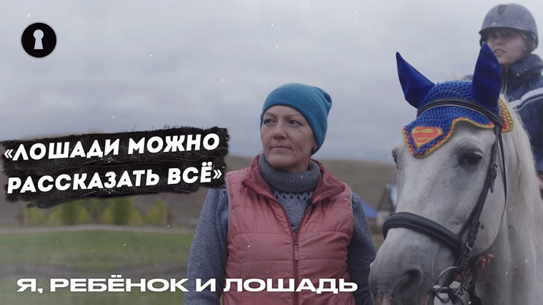 Секреты — s04e30 — Помогает особенным детям с помощью иппотерапии | Человек года