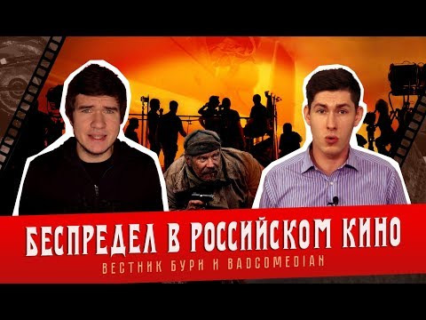 Вестник Бури — s01e32 — Вестник Бури и BadComedian: Беспредел в российском кино