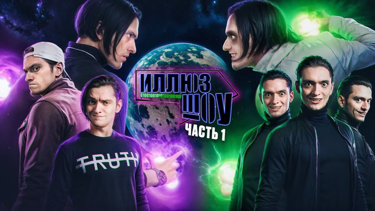 Польмихан — s2024e23 — МИР ИЛЛЮЗОРЕН - НАЧАЛО ХАОСА | ИллюзШоу Часть 1
