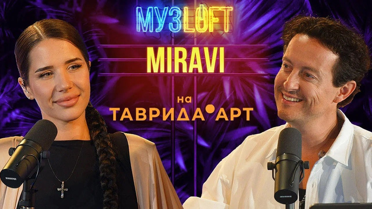 МузLoft — s01e84 — MIRAVI — Первое большое интервью x Варя Судина, Сергей Нихаенко