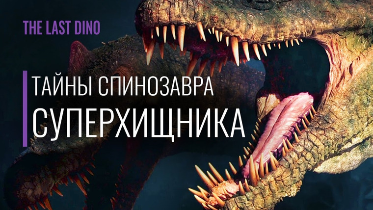 The Last Dino — s06e05 — Тайны Спинозавра, сделавшие его Суперхищником. С Павлом Скучасом