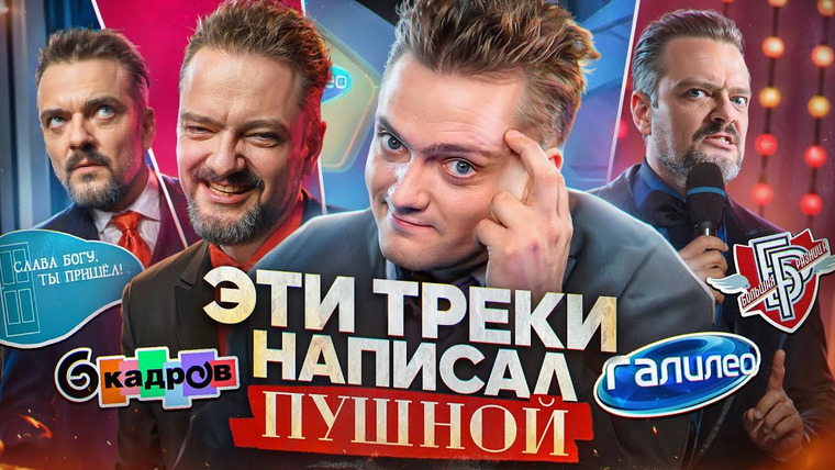 Рок Жив — s05e02 — ЭТИ ТРЕКИ НАПИСАЛ ПУШНОЙ | "Галилео", "6 кадров", "Большая Разница" | РОК ЖИВ