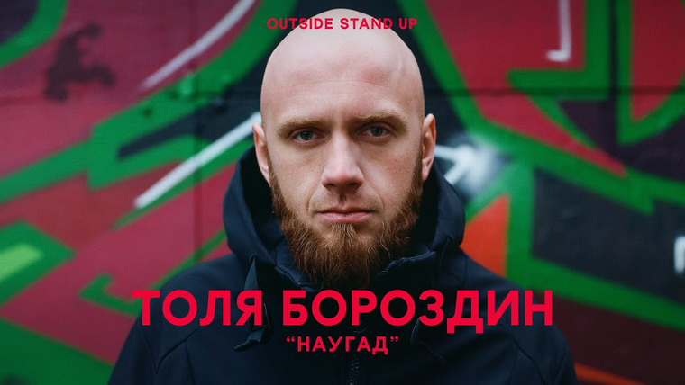 OUTSIDE STAND UP — s02e06 — Анатолий Бороздин «Наугад»