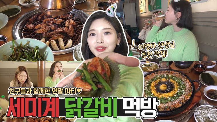 문복희 Eat with Boki — s01 special-0 — SUB) VLOG 스프라이트와 함께하는 세미계 닭목살구이 먹방! 볶음밥으로 마무으리🥳💚 (Feat. 송년회) Mukbang