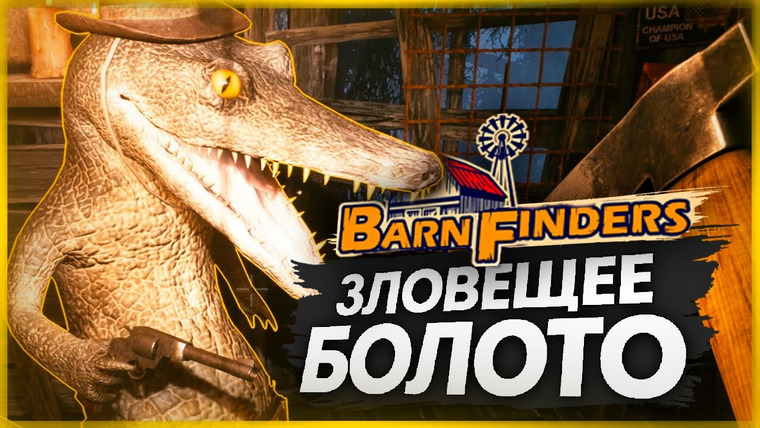 TheBrainDit — s11e285 — ИЩЕМ КЛАД НА ЗЛОВЕЩЕМ БОЛОТЕ — Barn Finders #6