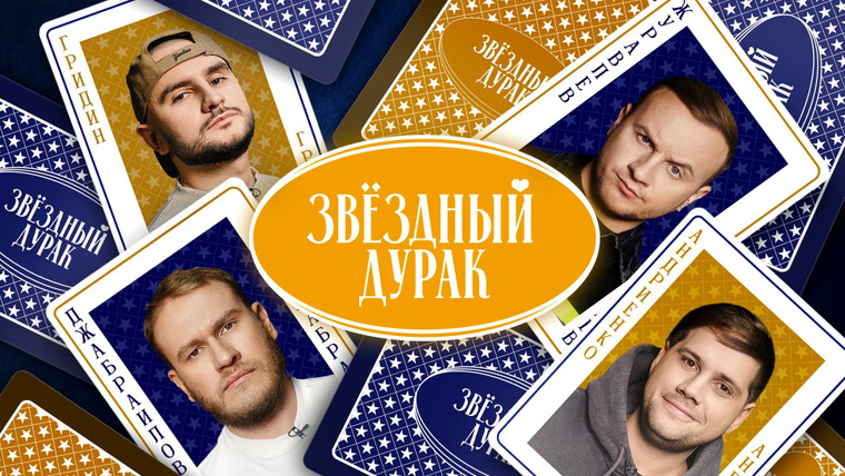 Звёздный дурак — s01e06 — #6 - Журавлев, Джабраилов, Андриенко, Гридин, Савенко