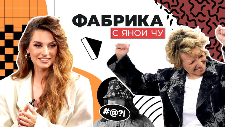 Фабрика с Яной Чу — s01e04 — Савельева про Асташёнка, скандалы в группе «Фабрика» и номера «на коленке»