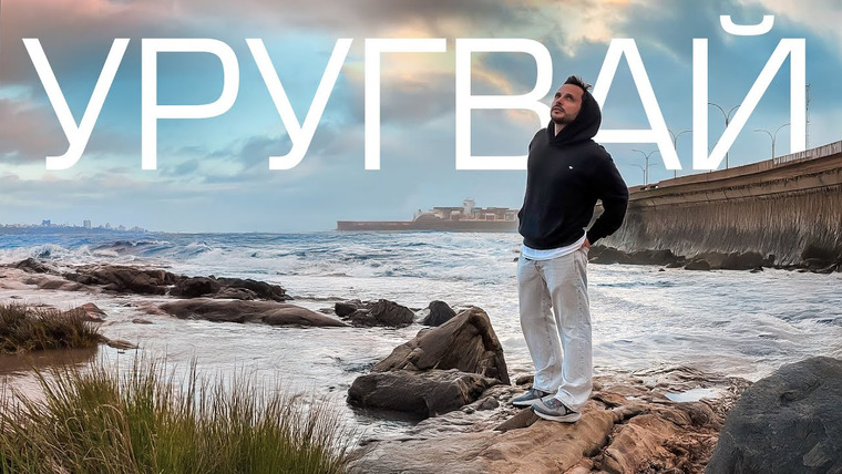 That is Paul — s01e03 — Уругвай — страна, в которую никто не едет (и очень зря!)