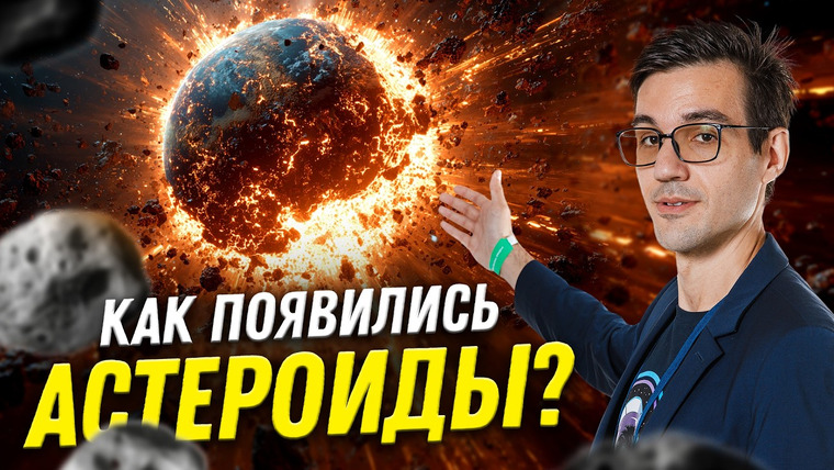 Ученые против мифов — s26e11 — Выжить в поясе астероидов и спасти Землю | астрофизик Владислав Зубко | Ученые против мифов 24-11
