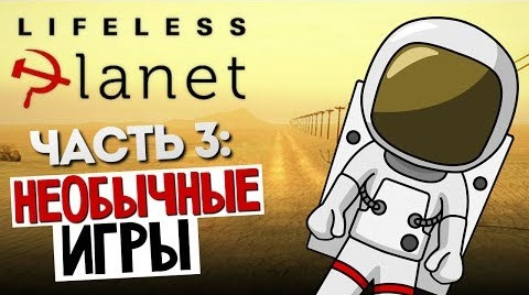 TheBrainDit — s04e347 — НЕОБЫЧНЫЕ ИГРЫ - Lifeless Planet #3
