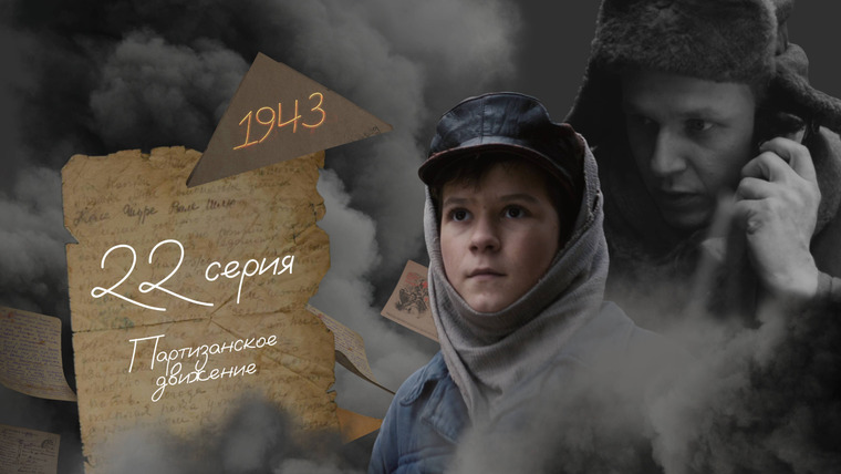 45 дней до Победы — s01e22 — Серия 22. Партизанское движение