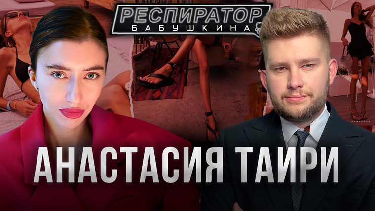 Респиратор Бабушкина — s04e06 — Настя Таири: работа в суде и тюрьме, развод, эскорт, русский люкс и фейковые миллионеры с Патриков