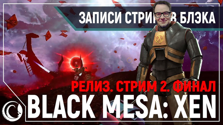 Игровой Канал Блэка — s2019e268 — Black Mesa: Xen #2