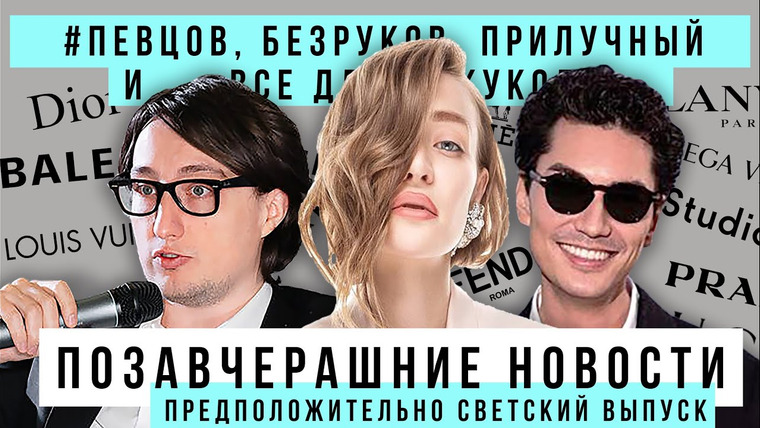 ПОЗАВЧЕРАШНИЕ НОВОСТИ — s2022e07 — ПОЗАВЧЕРАШНИЕ НОВОСТИ: ПРЕДПОЛОЖИТЕЛЬНО СВЕТСКИЙ ВЫПУСК