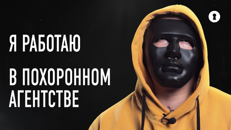 Секреты — s06e17 — Работник ритуального агентства рассказывает правду о своей работе | Секреты