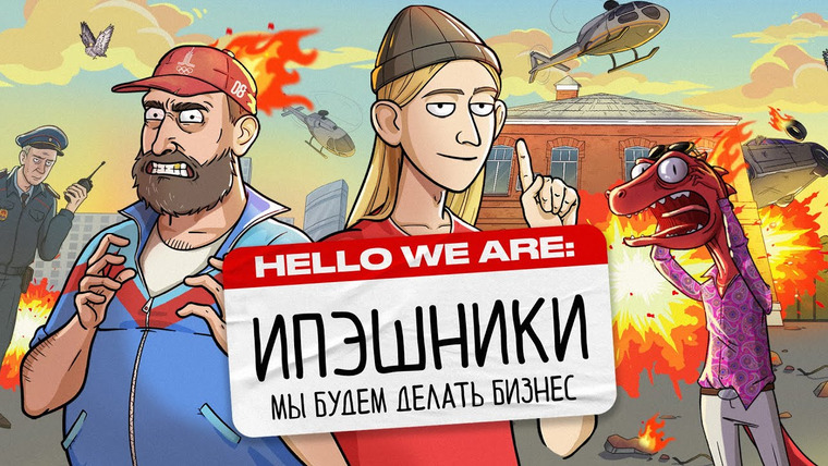 ИПЭШНИКИ — s01 special-0 — ИПЭШНИКИ | Трейлер канала