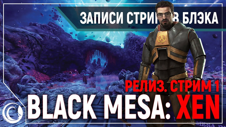 Игровой Канал Блэка — s2019e266 — Black Mesa: Xen #1