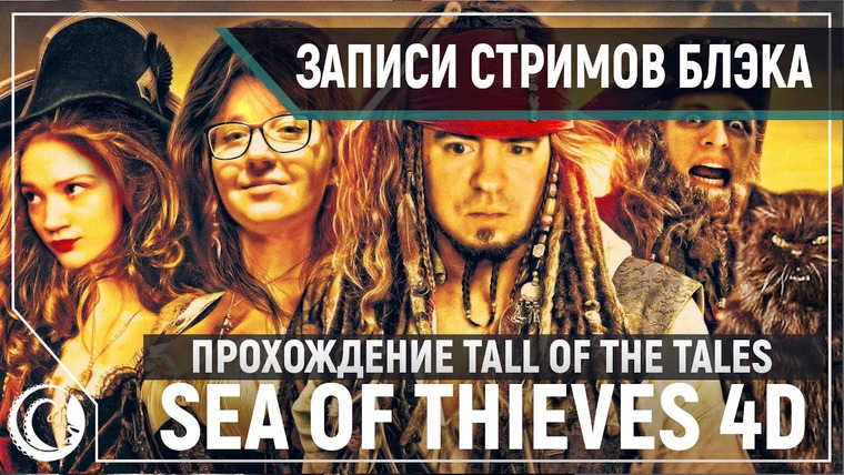 BlackSilverUFA — s2020e115 — Sea of Thieves #8