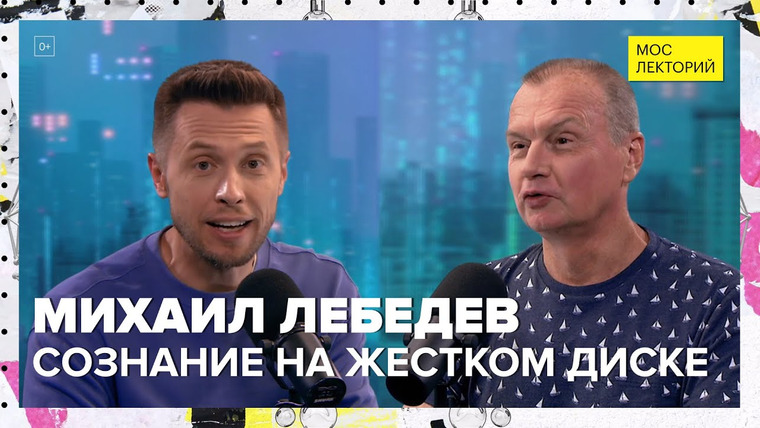 Мослекторий — s01e96 — Как перенести сознание на жесткий диск? | Михаил Лебедев Лекция 2023 | Мослекторий
