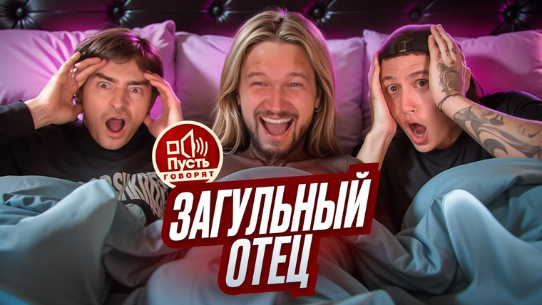 ПРИЯТНЫЙ ИЛЬДАР — s10e80 — КУВЫРОК В ПОСТЕЛИ — ПУСТЬ ГОВОРЯТ & CMH x Егорик