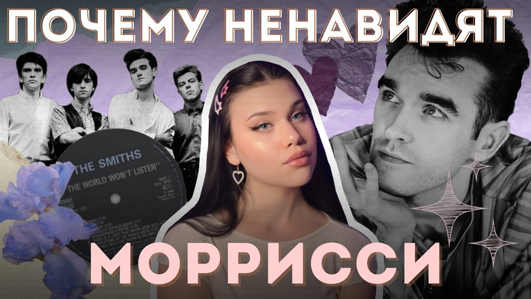 Nina Mooilou — s02e14 — ЧТО НАТВОРИЛ СОЛИСТ THE SMITHS?
