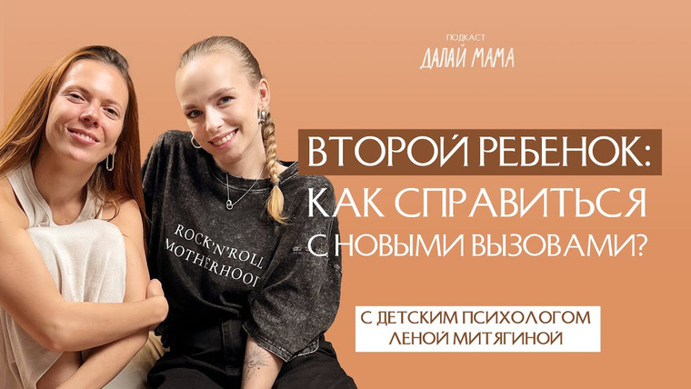 Далай Мама — s01e10 — Как подготовить всю семью к рождению второго ребенка | Лена Митягина