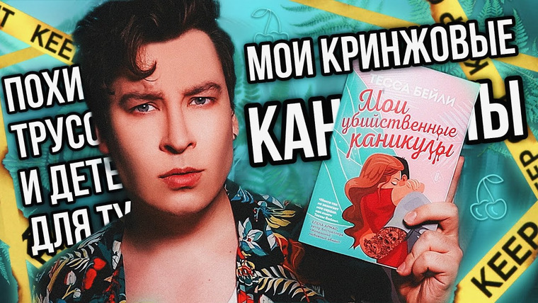 Anthony Uly — s2024e11 — «МОИ УБИЙСТВЕННЫЕ КАНИКУЛЫ» — ДЕТЕКТИВНАЯ ПОШЛЯТИНА ИЗ ТИК ТОКА ПРО КРИНЖОВОГО ПОХИТИТЕЛЯ ТРУСОВ 😱
