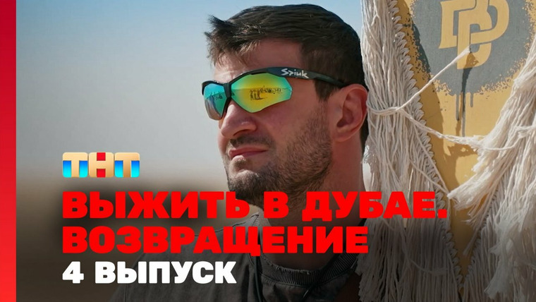 Выжить в... — s03e04 — Выжить в Дубае. Возвращение. Выпуск 4