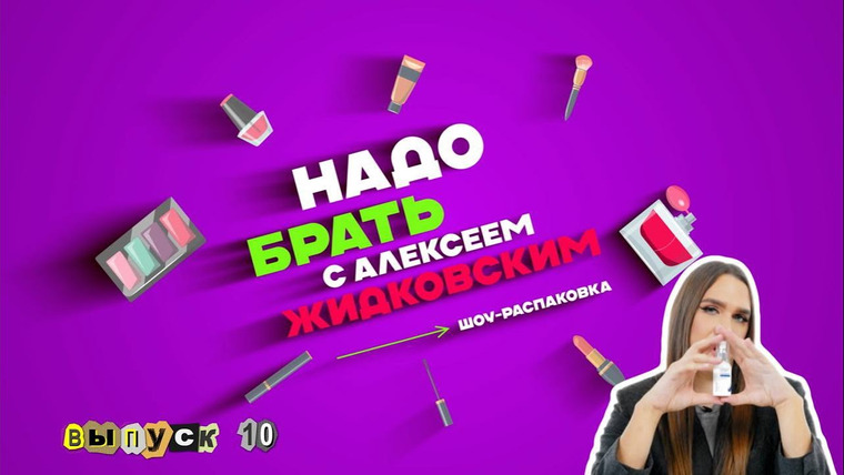 Надо брать — s01e10 — Выпуск 10 Чем пахнет Дима Билан? Крем со слизью улитки!