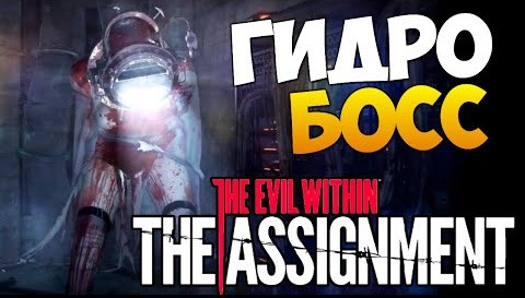 TheBrainDit — s05e194 — The Evil Within: The Assignment - ГИДРОМОНСТР (Босс)