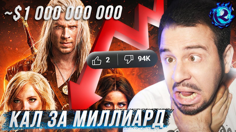 Культас ЖИВЬЕМ — s2025e57 — ВЕДЬМАК НЕТФЛИКСА ВСЕ ЕЩЕ ЖИВ И Я ХОЧУ УМЕРЕТЬ