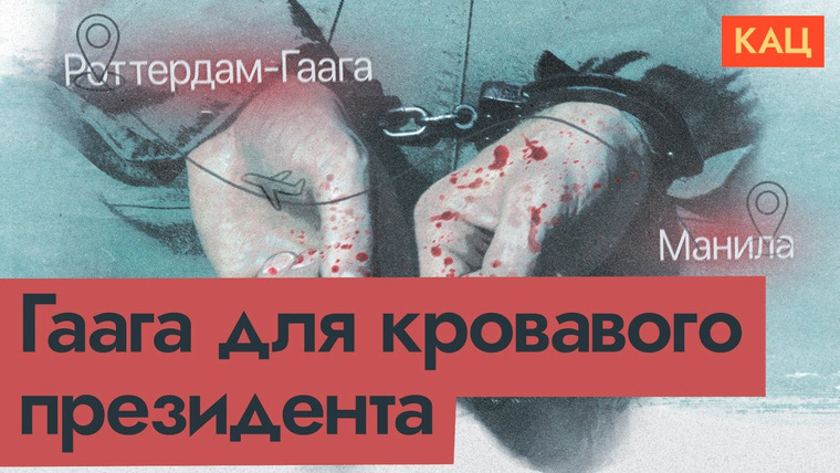 Максим Кац — s08e115 — Диктатор поехал в Гаагу | Что бывает, когда в конец оборзел