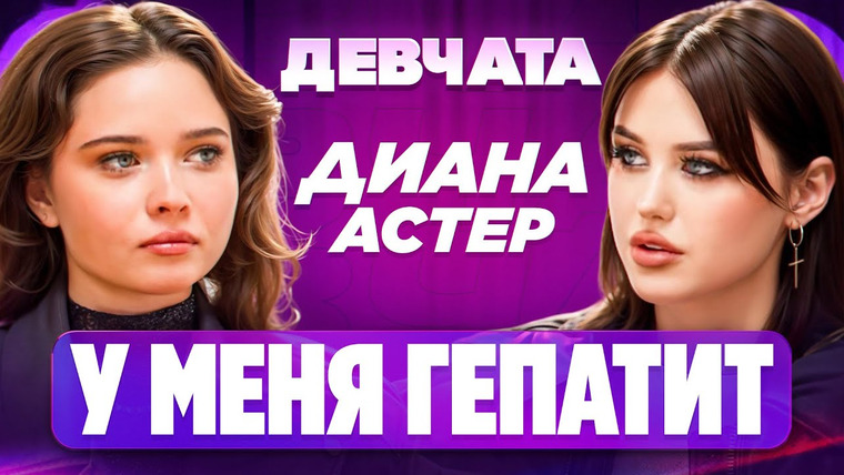 Аня Енина — s02e58 — ШОУ «ДЕВЧАТА»: ГЕПАТИТ, СОЗАВИСИМОСТЬ, СЛИВЫ | Диана Астер