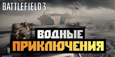 TheBrainDit — s02e406 — Battlefield 3 - [ВОДНЫЕ ПРИКЛЮЧЕНИЯ] BrainDit&AlexWorld - #12