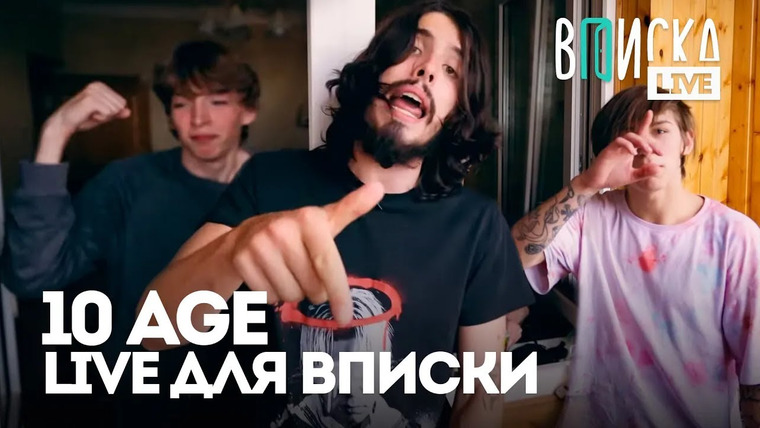 ВПИСКА — s07 special-2 — 10AGE — Хускар, Другие дела (LIVE для ВПИСКИ) / Вписка LIVE