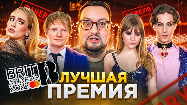 РАМУЗЫКА — s07e16 — Brit Awards 2022: ФАНЕРА, Adele, Olivia Rodrigo, Maneskin, Ed Sheeran и др.