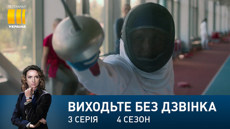 Виходьте без дзвінка — s04e03 — Серія 123. Шпаги дзвін