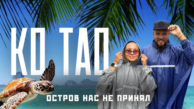 Нежный Travel — s04e02 — Ко Тао 2025! Попали в жесткий циклон..Один из лучших островов Таиланда!