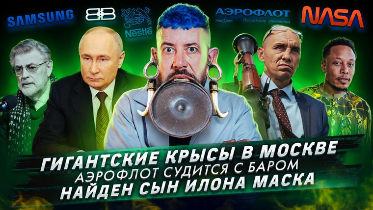 Самые честные новости — s2024e24 — № 498 Гигантские крысы в Москве / Аэрофлот судится с баром / Найден сын Илона Маска