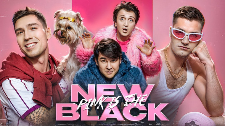 10 is 10 — s2023 special-0 — ФК 10 || PINK IS THE NEW BLACK || BACKSTAGE