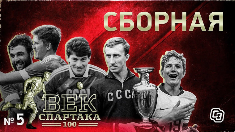 Век Спартака — s01e05 — Сборная