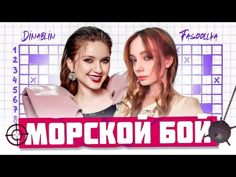 ТВИЧ ШОУ — s2025e53 — МОРСКОЙ БОЙ НА САБКИ | Дина Блин и Фасолька играют в МОРСКОЙ БОЙ