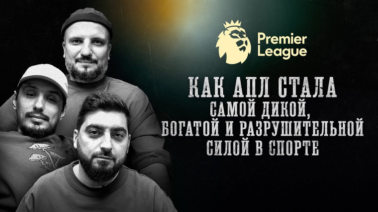 Биографии — s01e47 — Клуб | Как АПЛ стала самой дикой, богатой и разрушительной силой в спорте