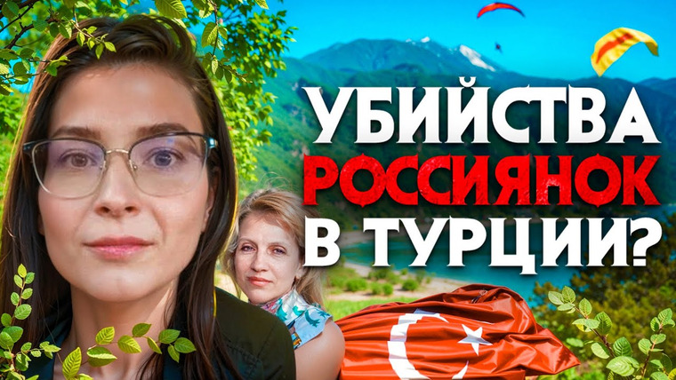 Архив Х — s06e07 — Убийства россиянок в Турции. Кровавые тайны турецких курортов.