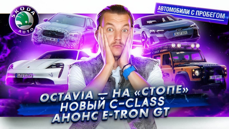 Асафьев. Жизнь — s05e10 — Стоп продаж Skoda Octavia | Показали новый Mercedes C-Class | Суперседан Audi e-tron GT