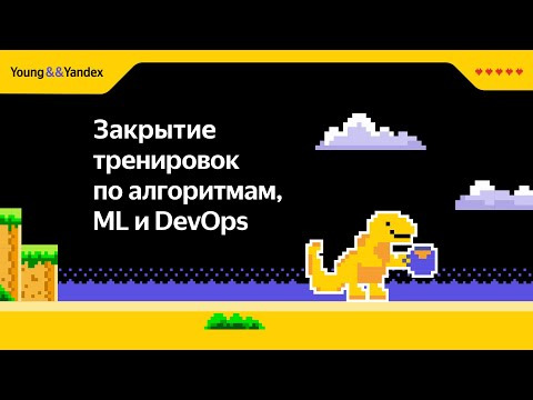 Young&&Yandex — s2023e61 — Закрытие Тренировок по алгоритмам, ML и DevOps